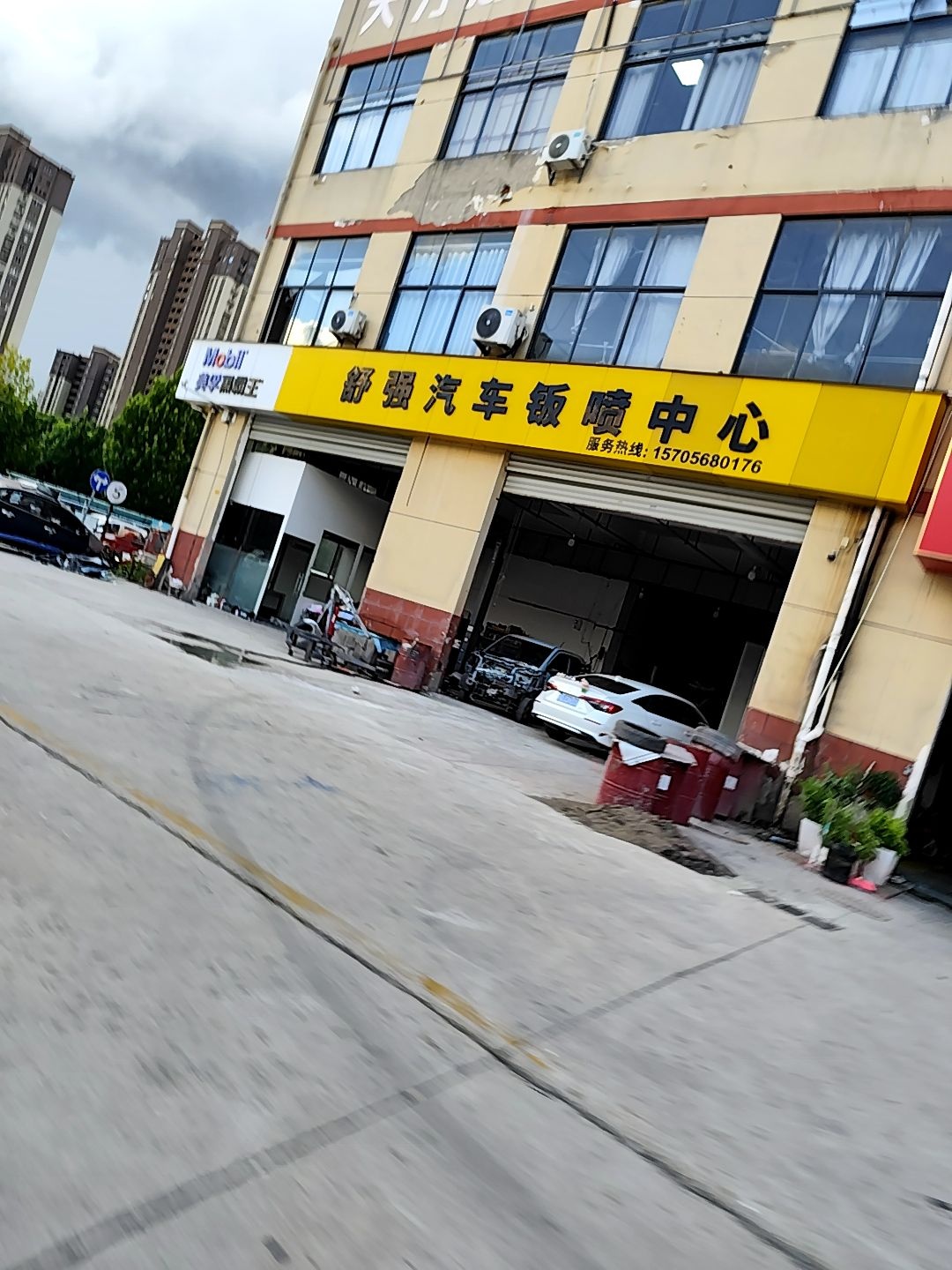 舒强汽车钣喷中心