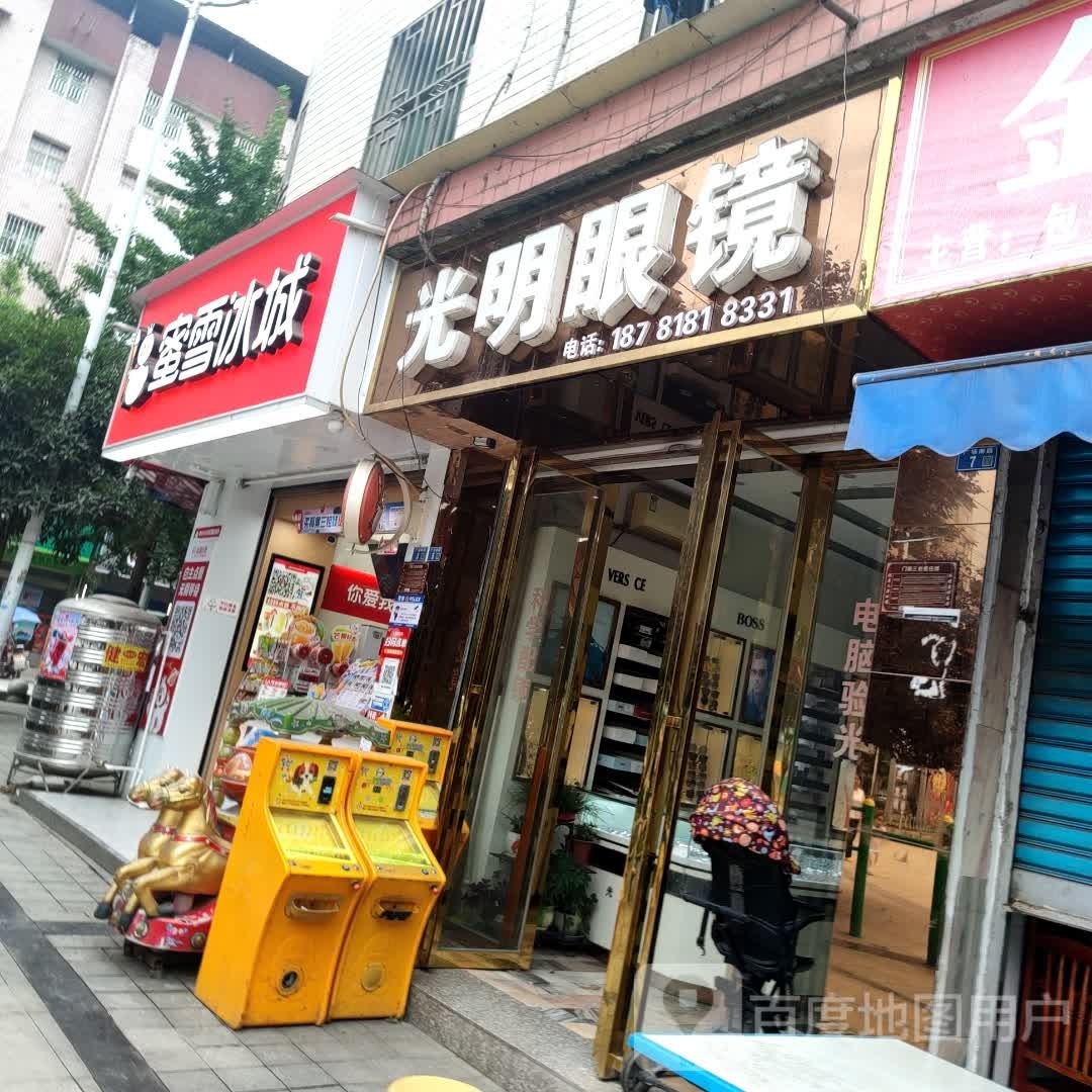 光明眼镜(广场南路店)