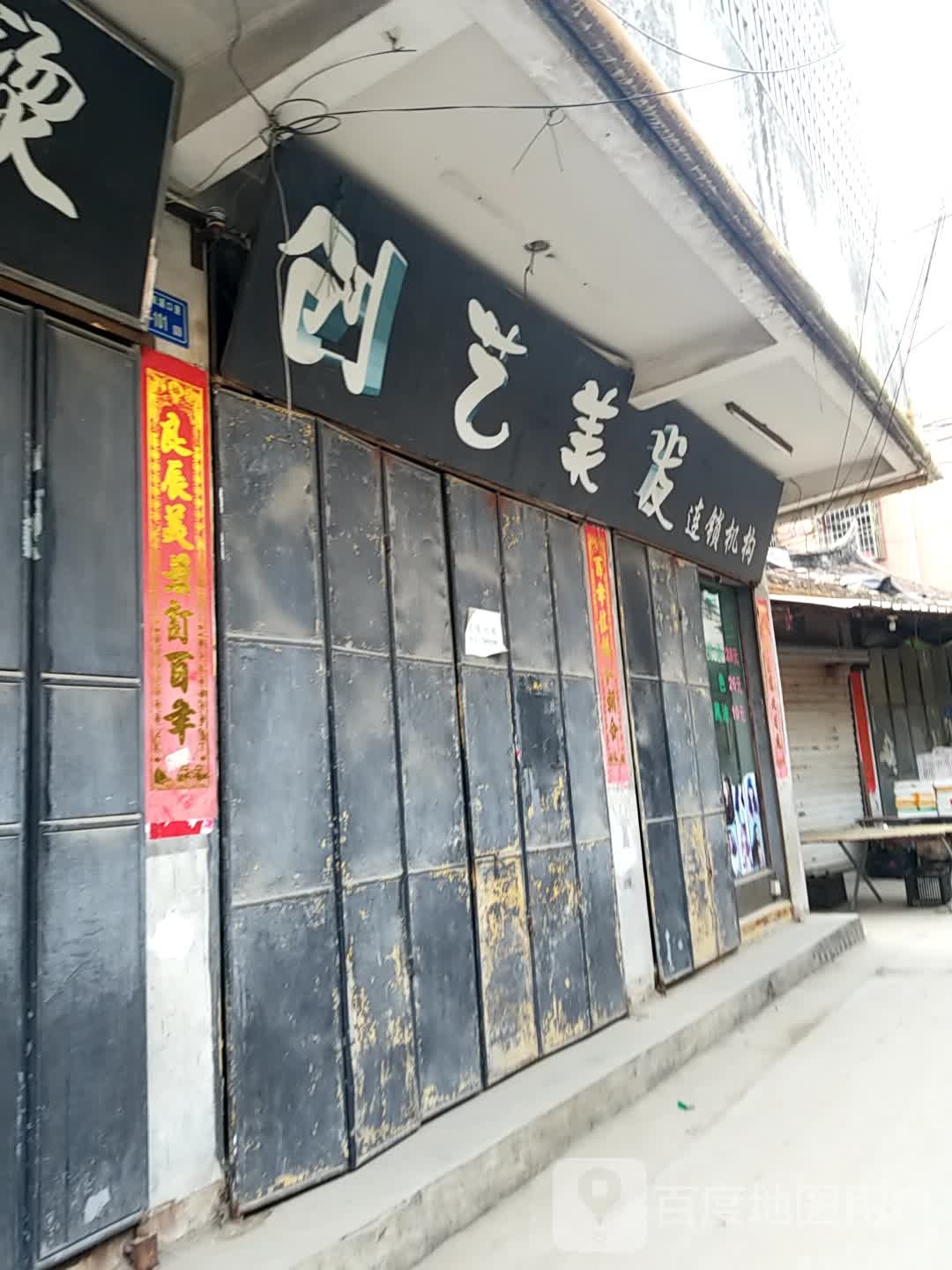创艺美发连锁机构(厦门同安区)