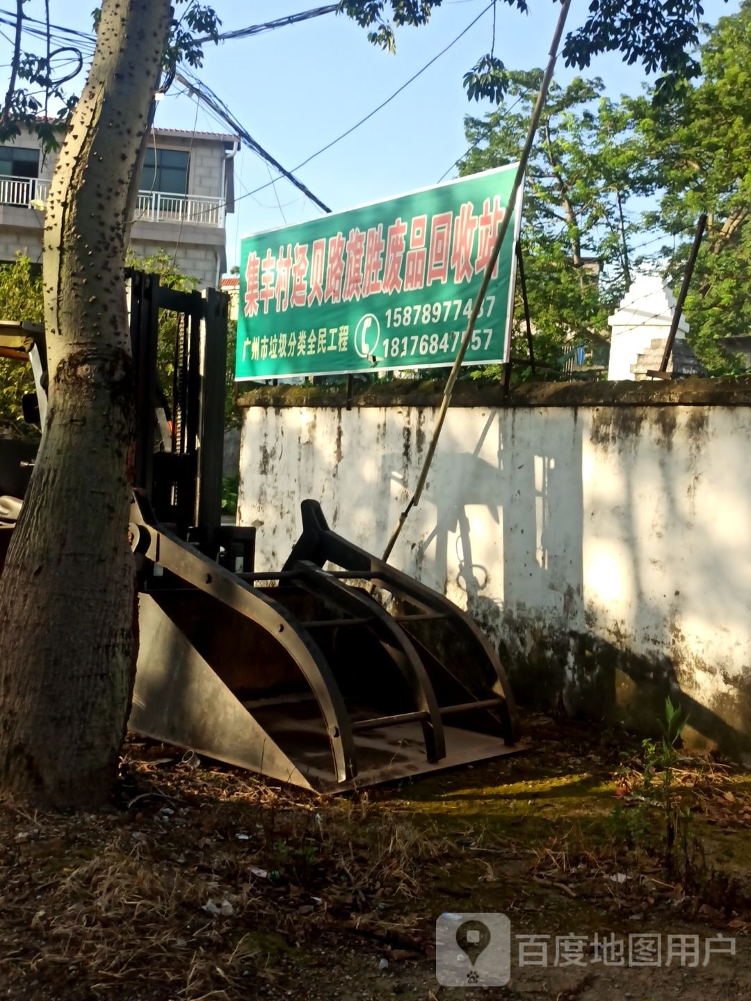 集丰村迳贝路旗胜废品回收站