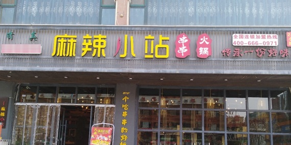麻辣小站串串火锅(临夏旗舰店)