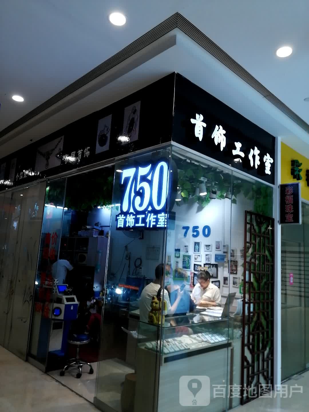 750首饰工作室(旺城广场店)