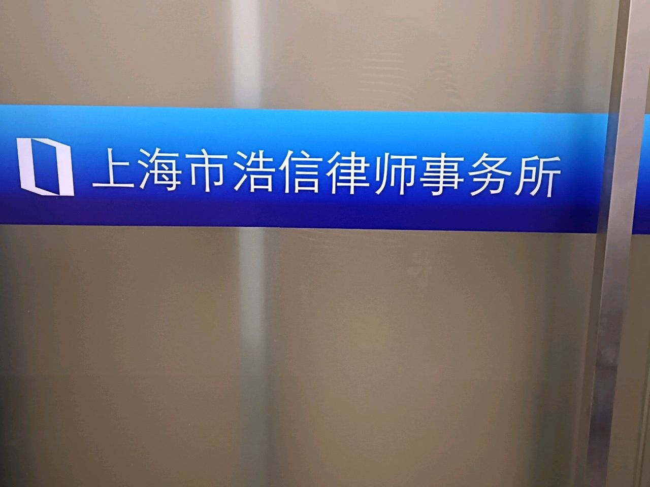 上海市浩信律师事务所