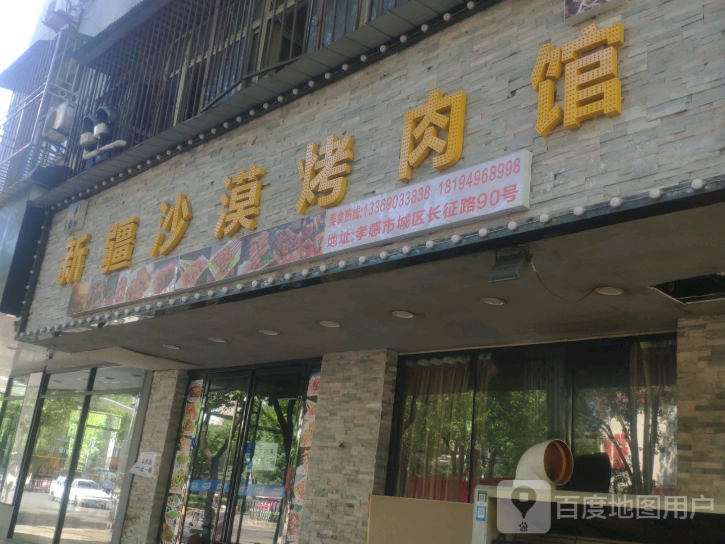 新疆沙漠烤肉馆