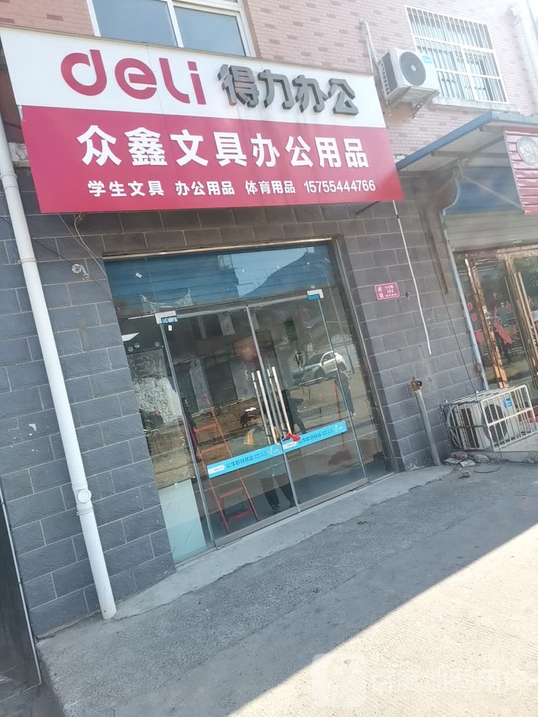 众鑫文具办公用品