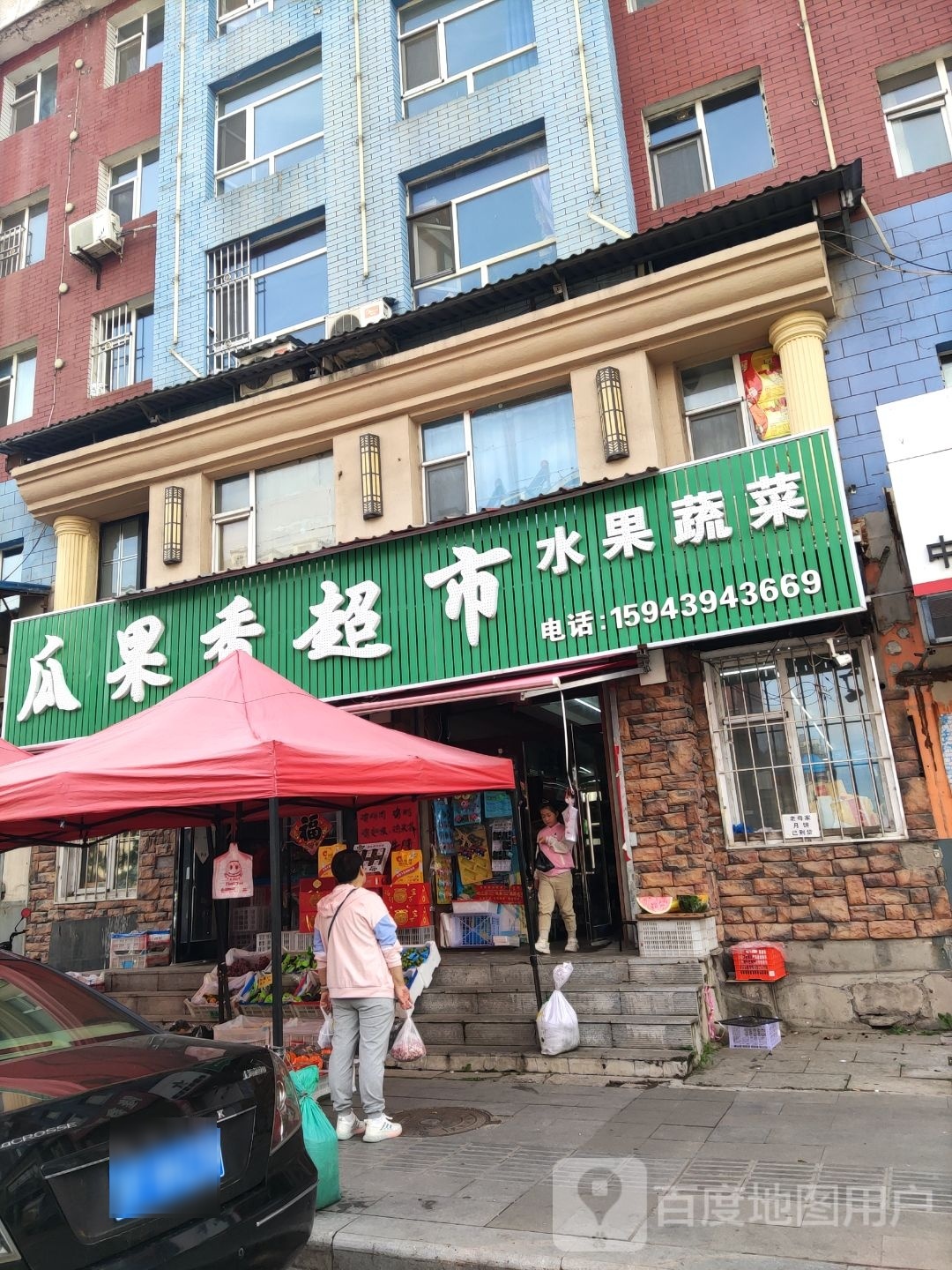 瓜果香超市