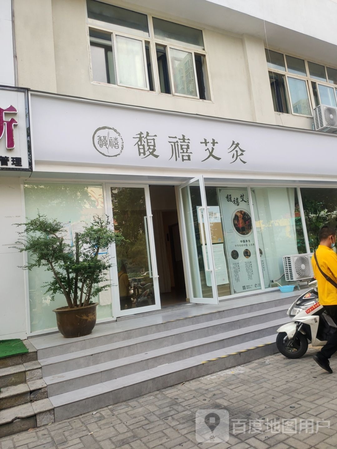 馥禧艾灸(聚源路店)