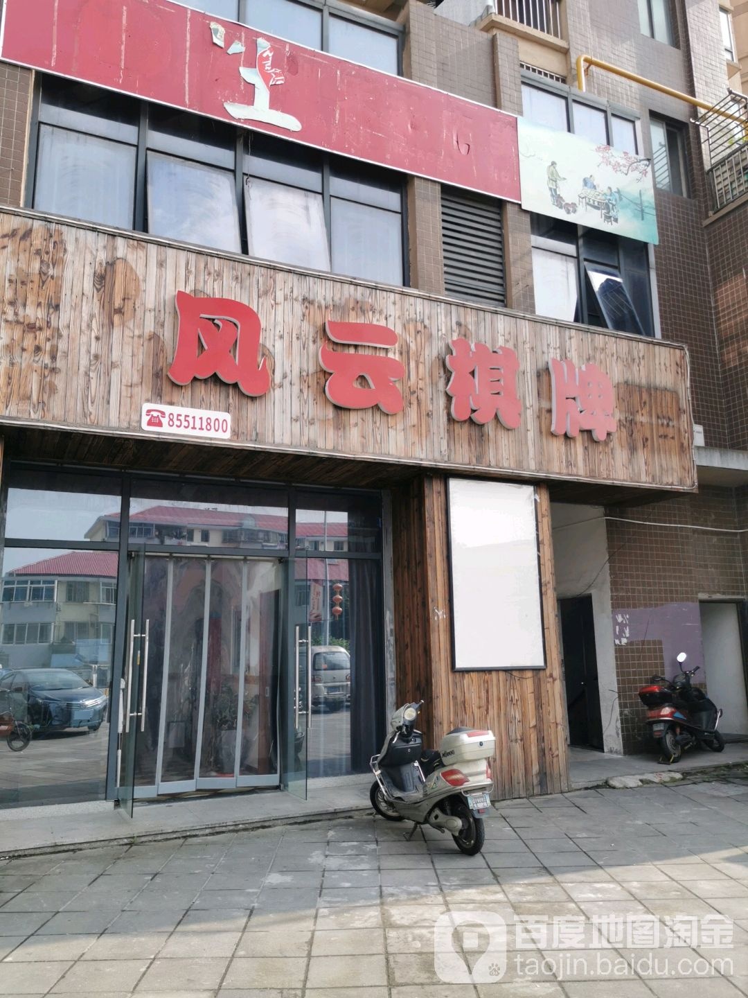 公云棋牌(惠巷路店)