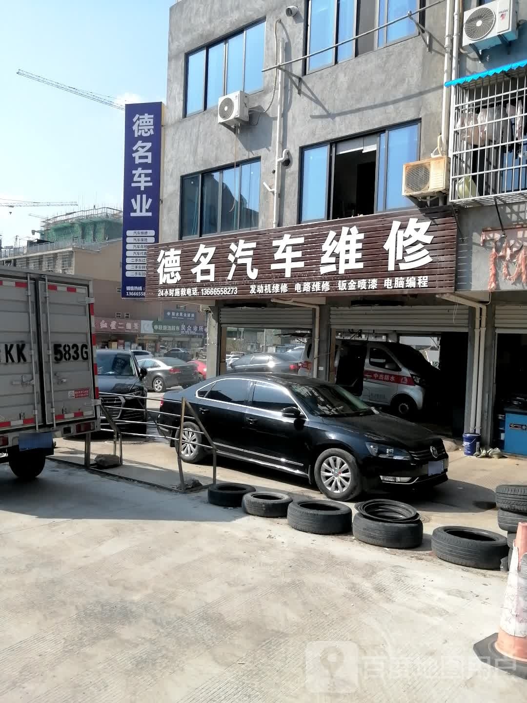 德明汽修