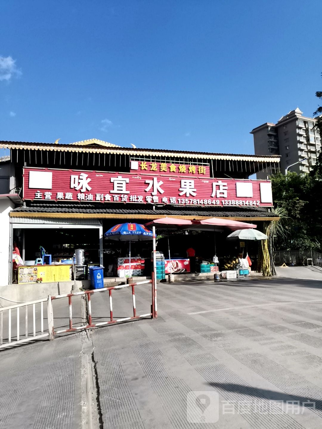 咏宜水果店