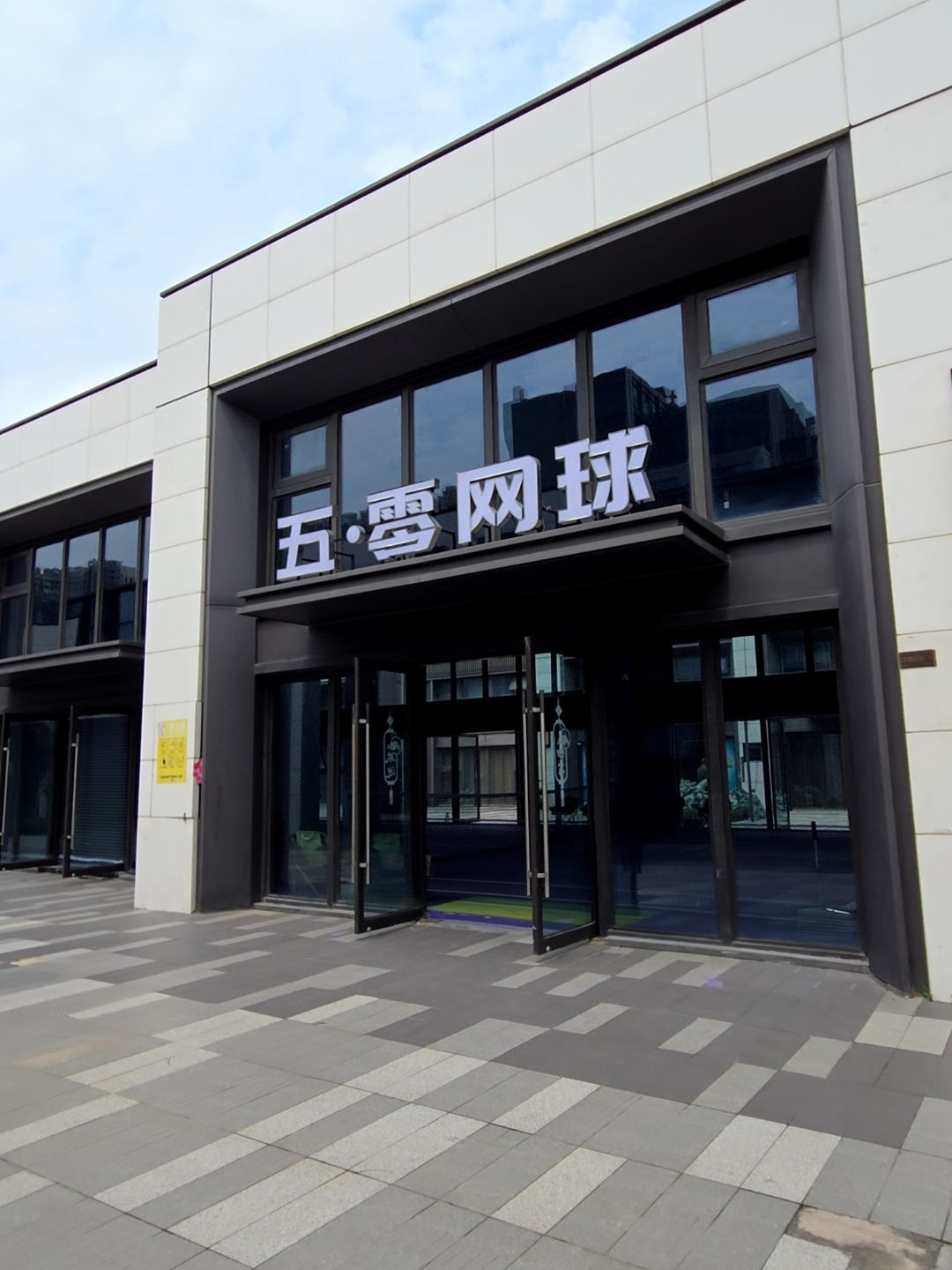 金湾区航空新城五点零网球中心
