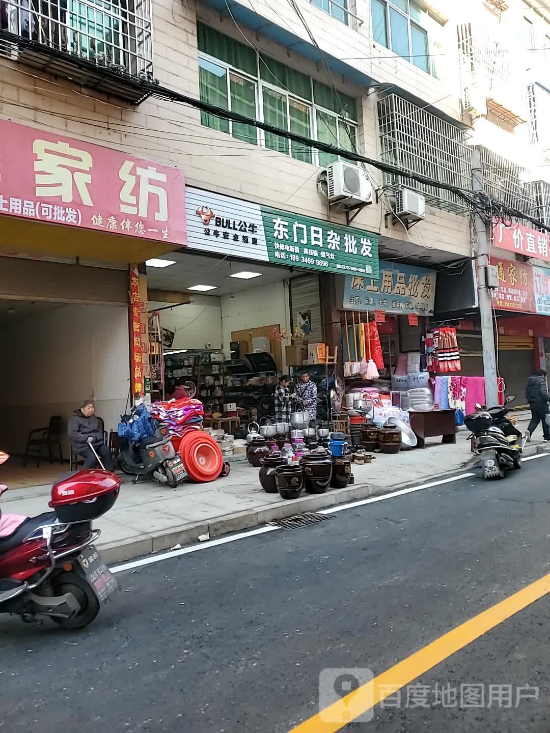 东门日杂批发部