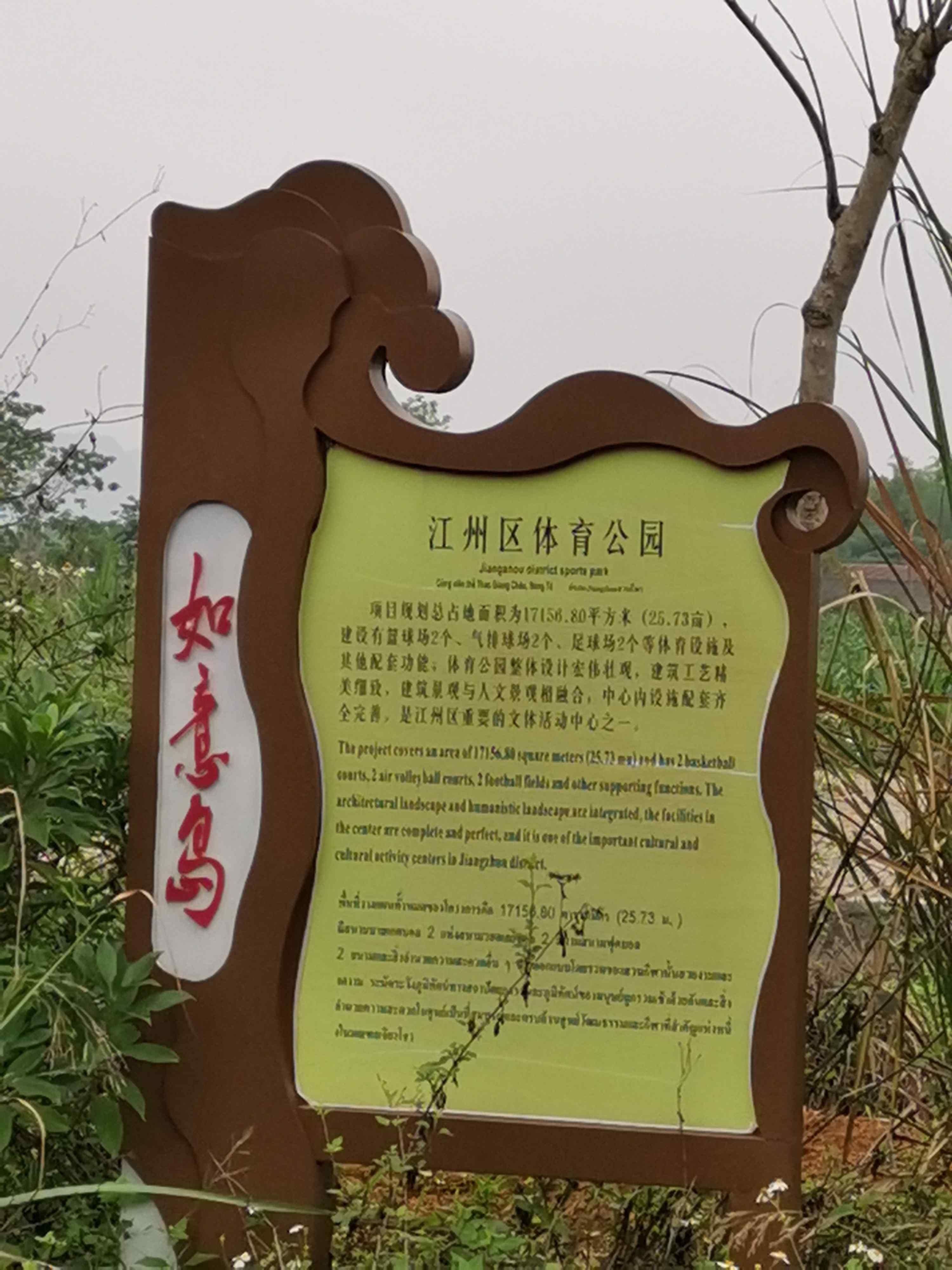 如意岛休闲体育公园