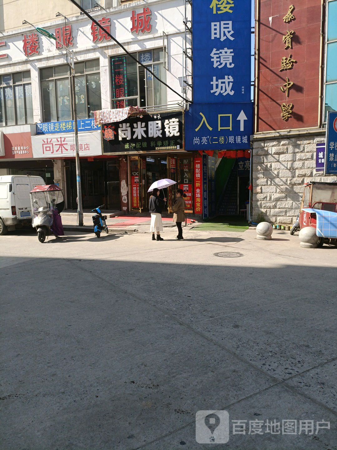 尚米眼镜店