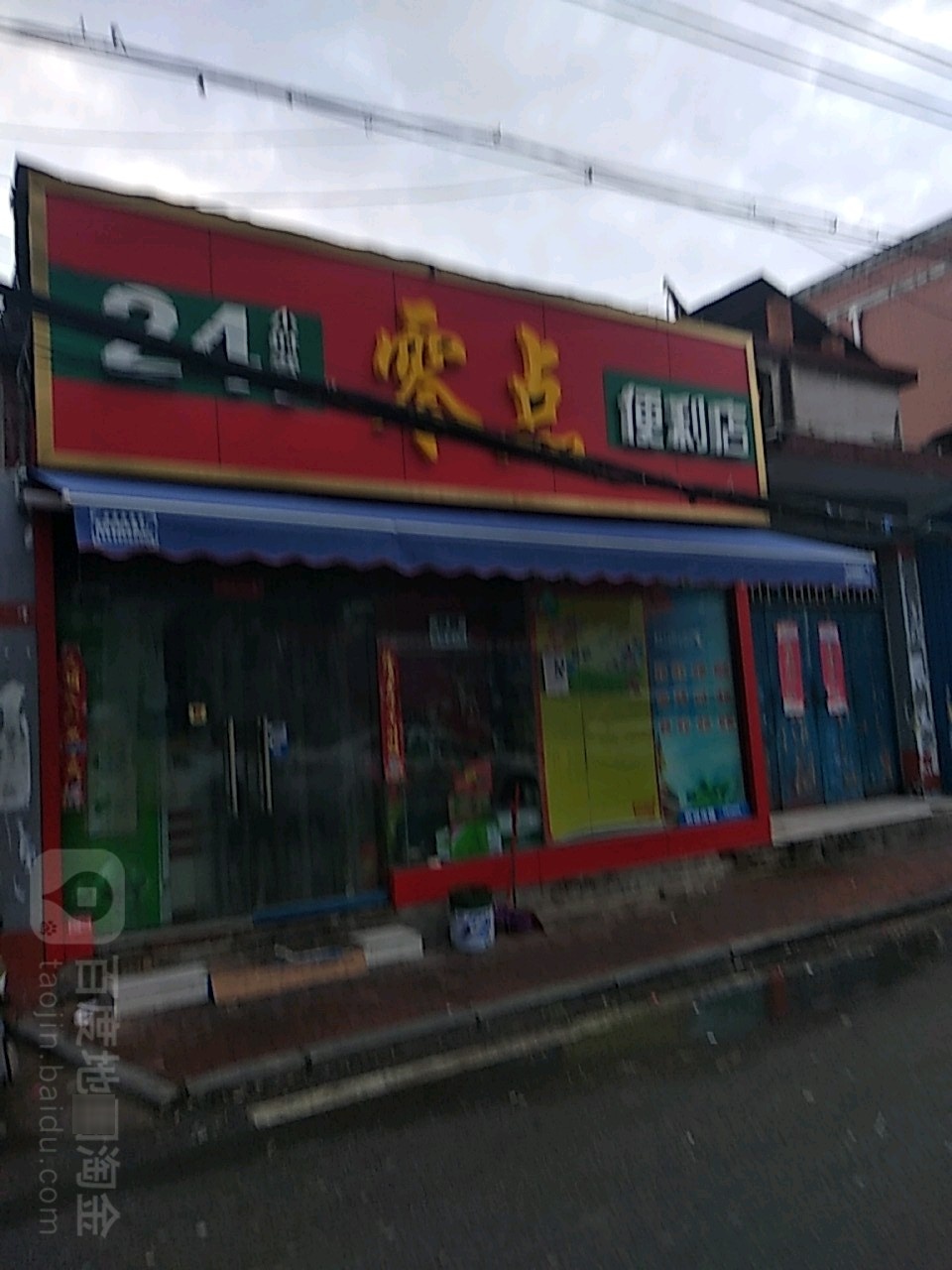 零点便利店(枣林街店)