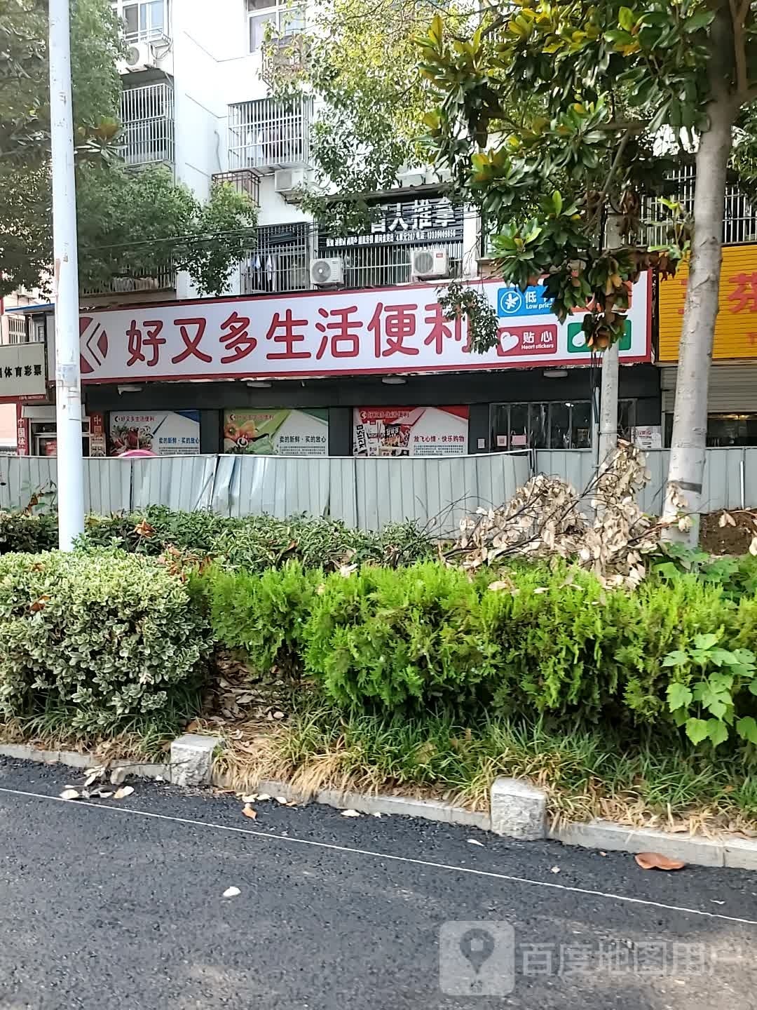 好又多生活便利