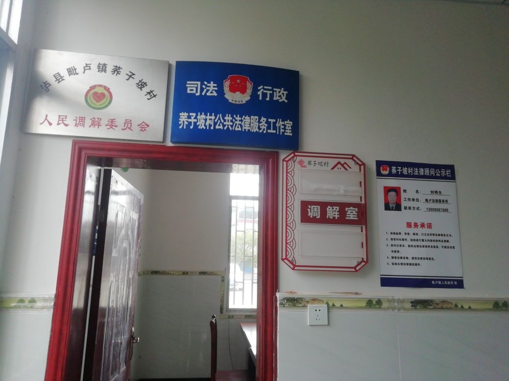 毗卢镇荞子坡村人民调解委员会