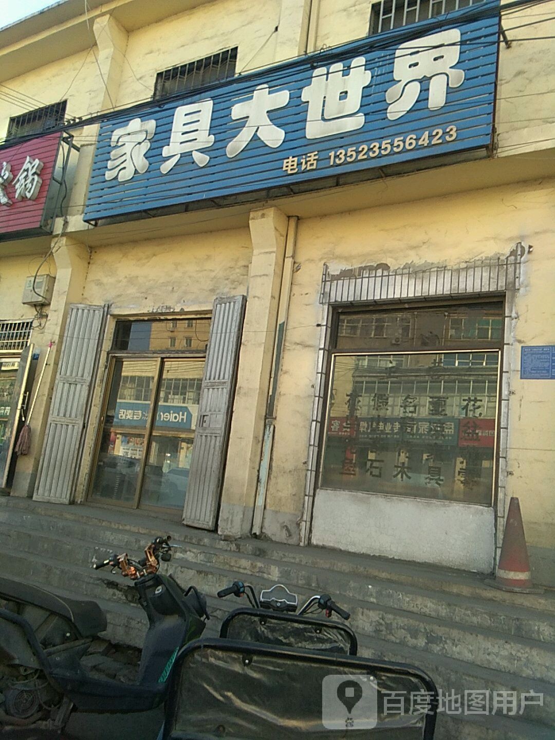 涉村家具大世界(S235店)