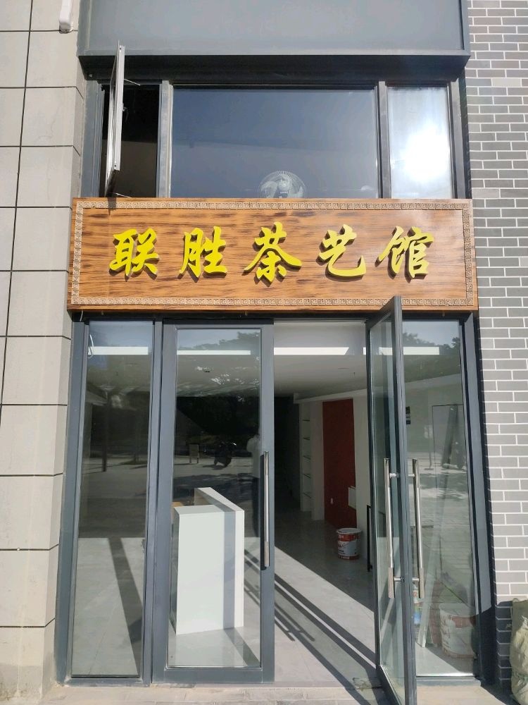 联胜茶艺馆(月川安置区店)