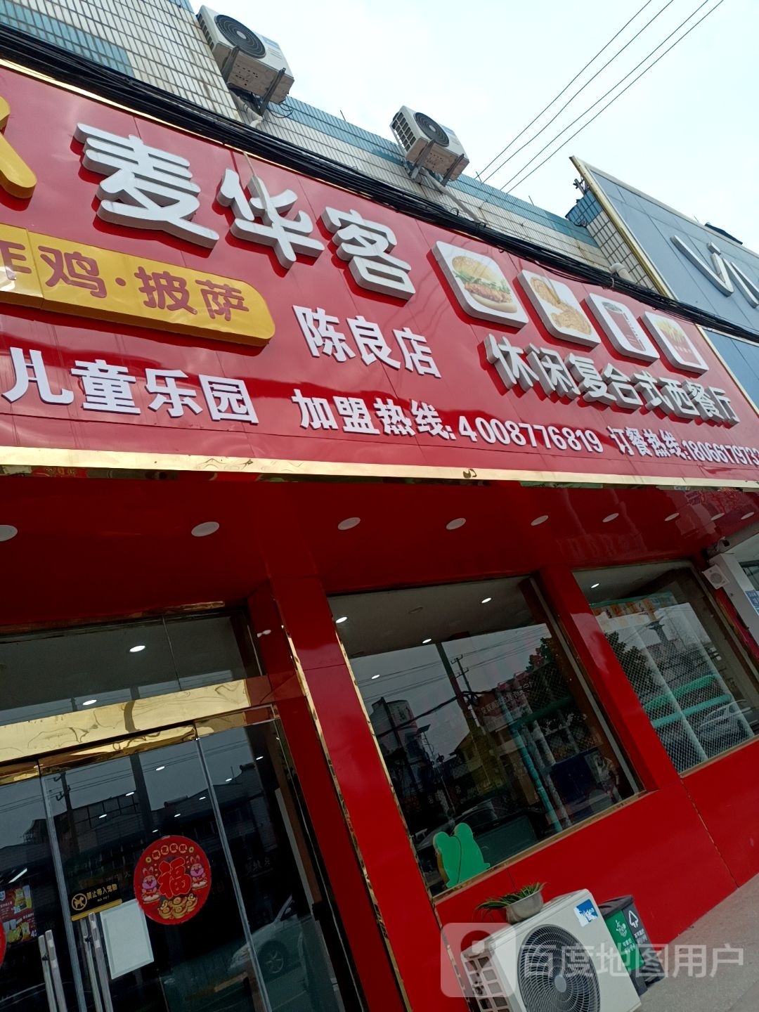 麦华客休闲复合餐西餐厅