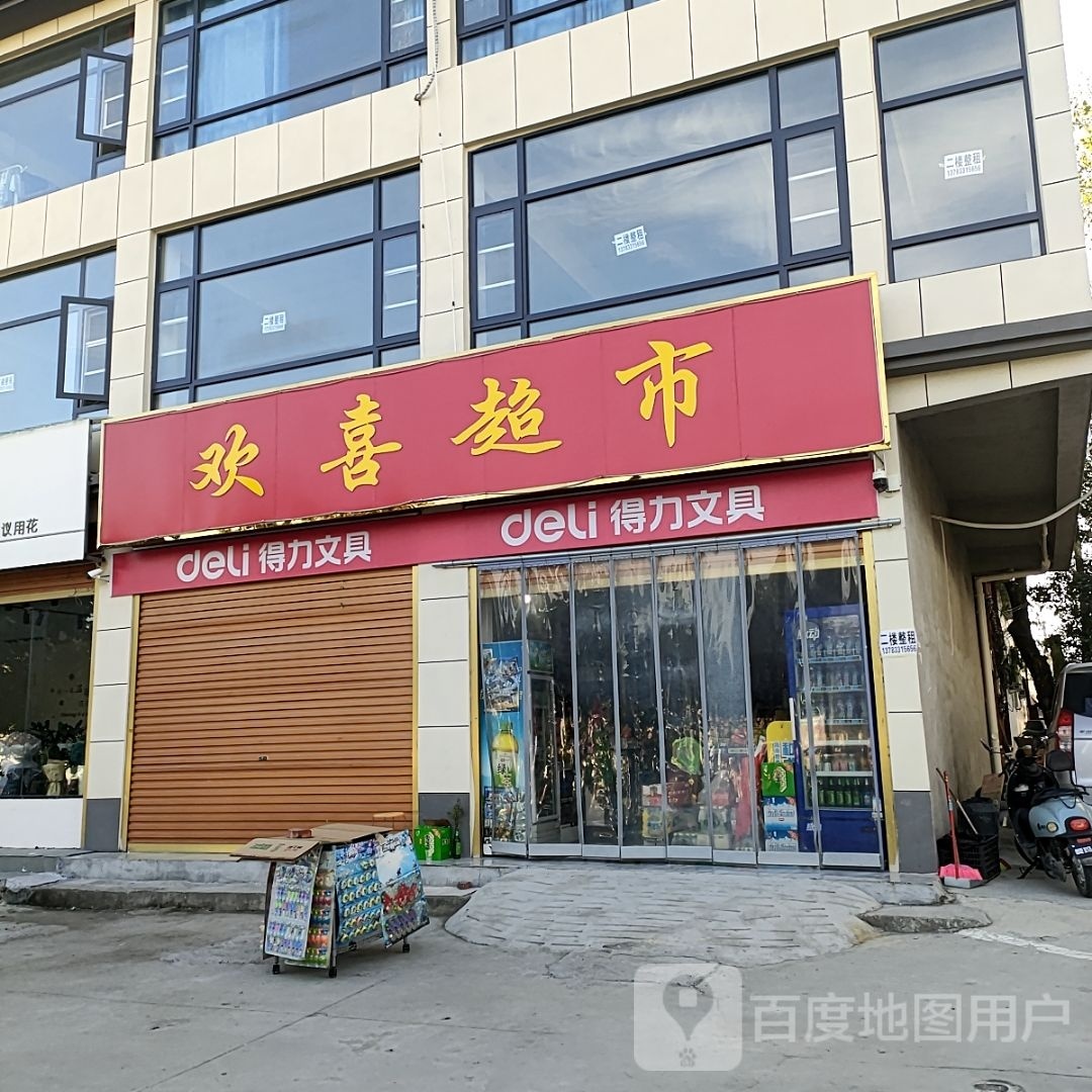 平舆县欢喜超市(东皇大道店)