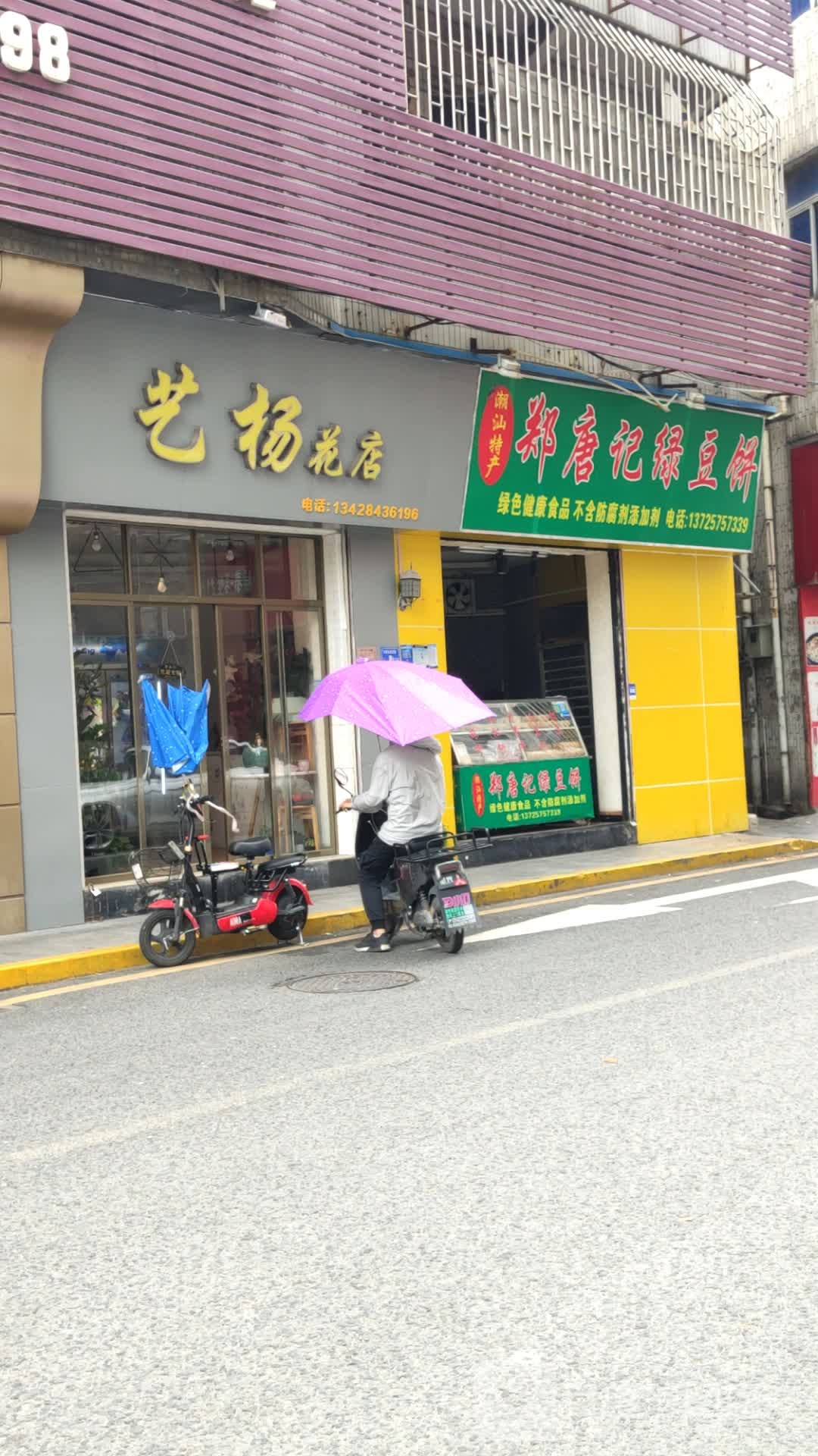 艺扬花店