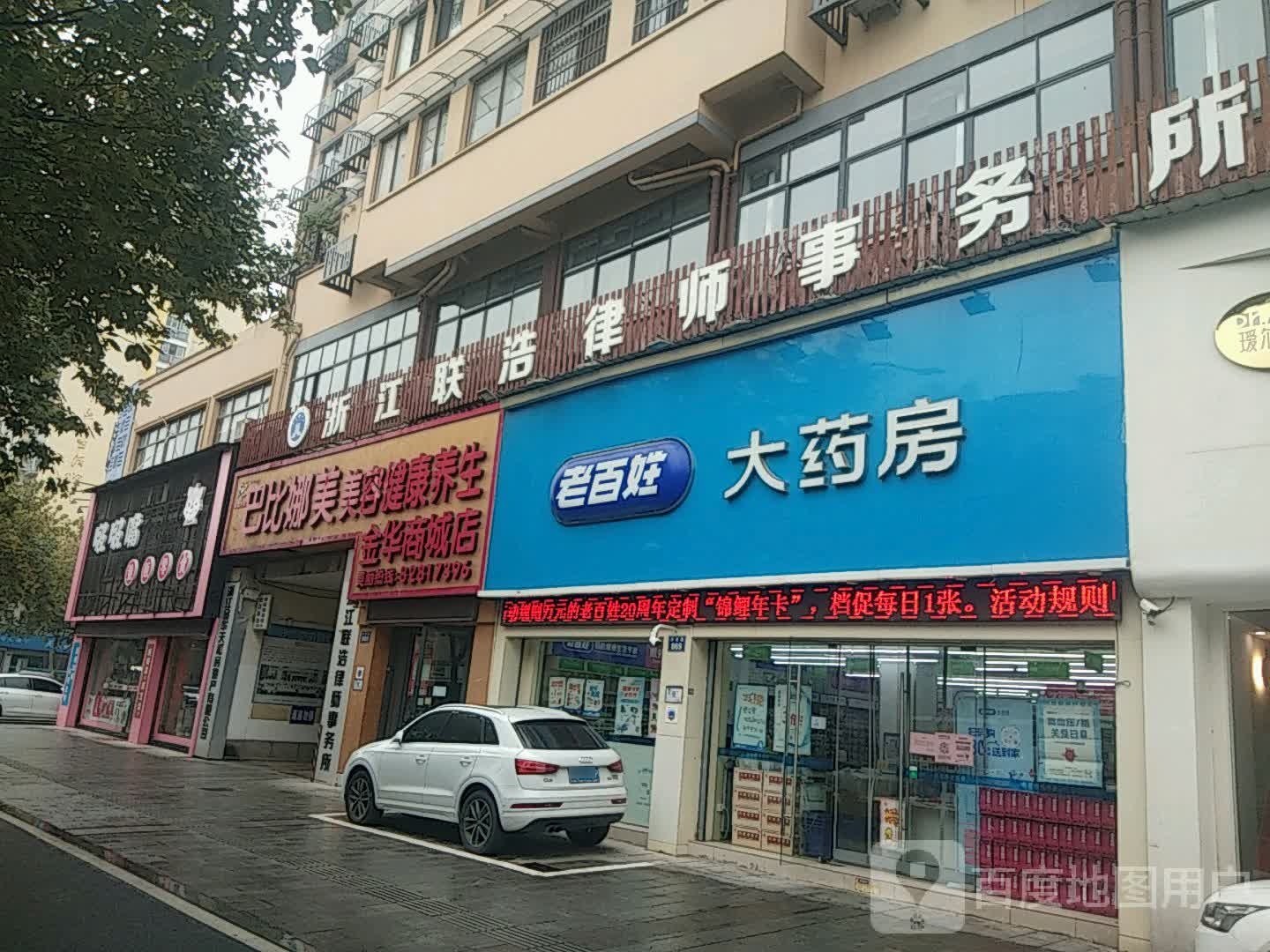 巴比娜美美容健康养生(金华商城店)