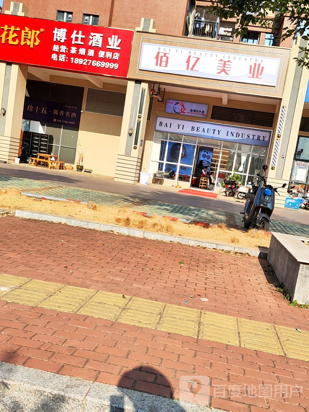 佰亿美业(养生头疗烫发连锁店)