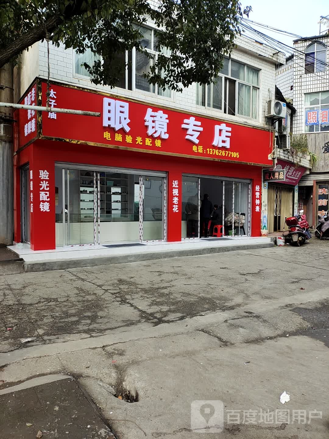 太子庙眼镜专卖店