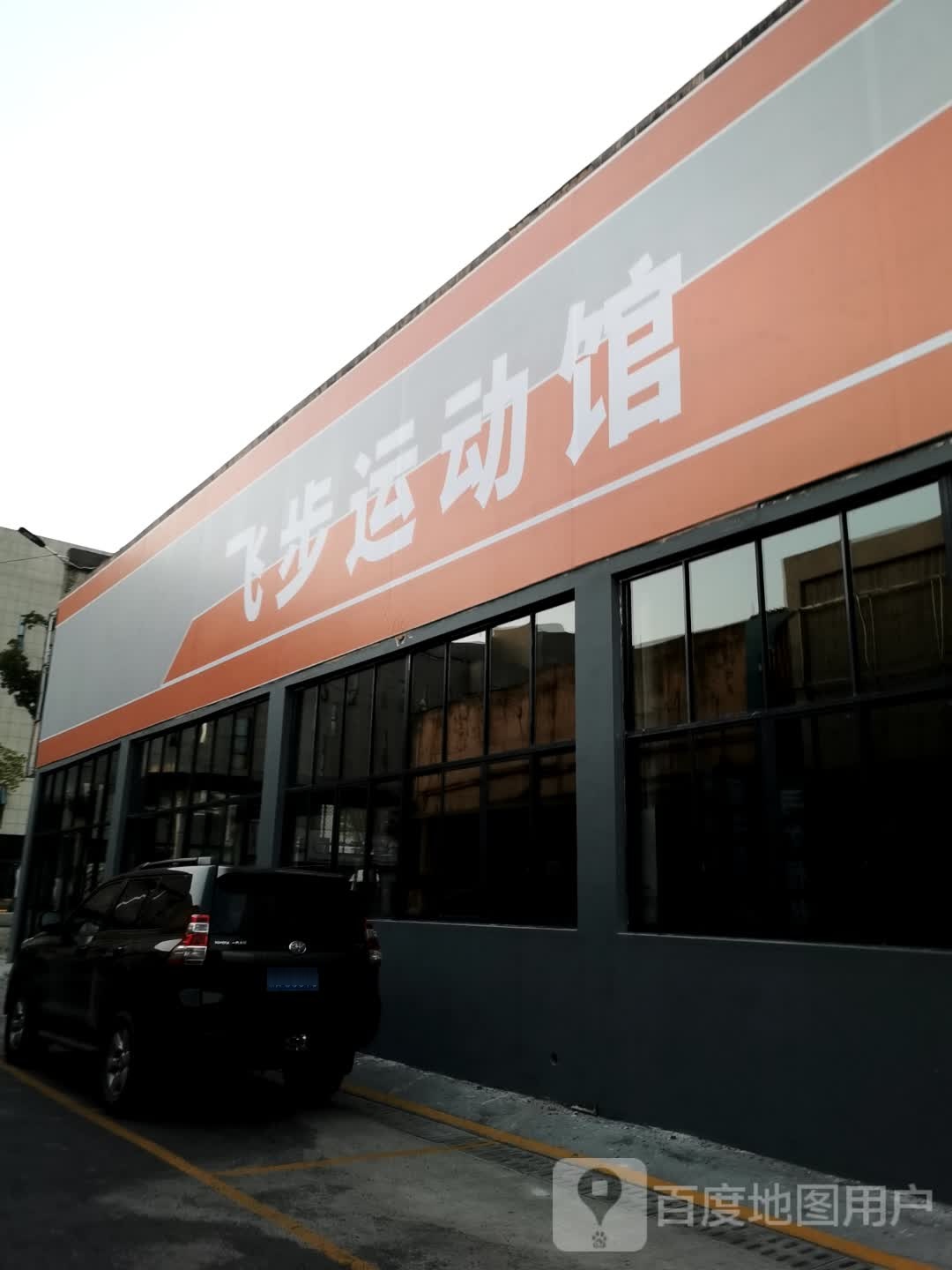 飞步运动馆(杭州华宇商城店)