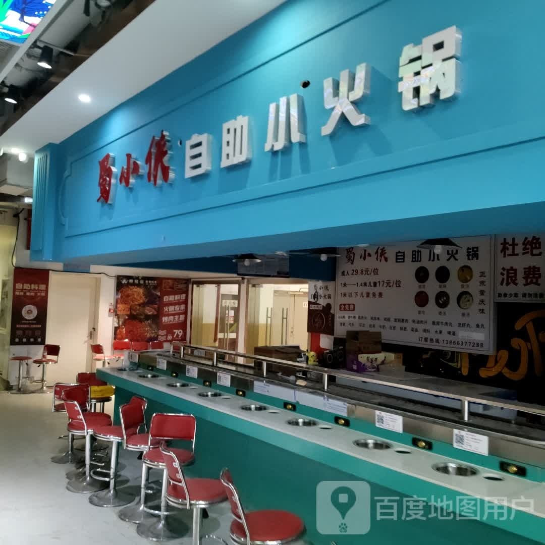 蜀小侠自助小火花(万达广场店)