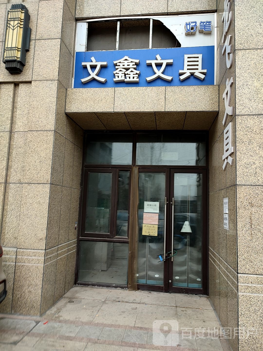 文鑫问句店