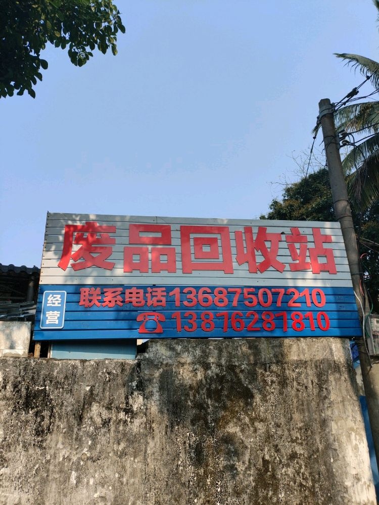 废品回收站(万州大道店)