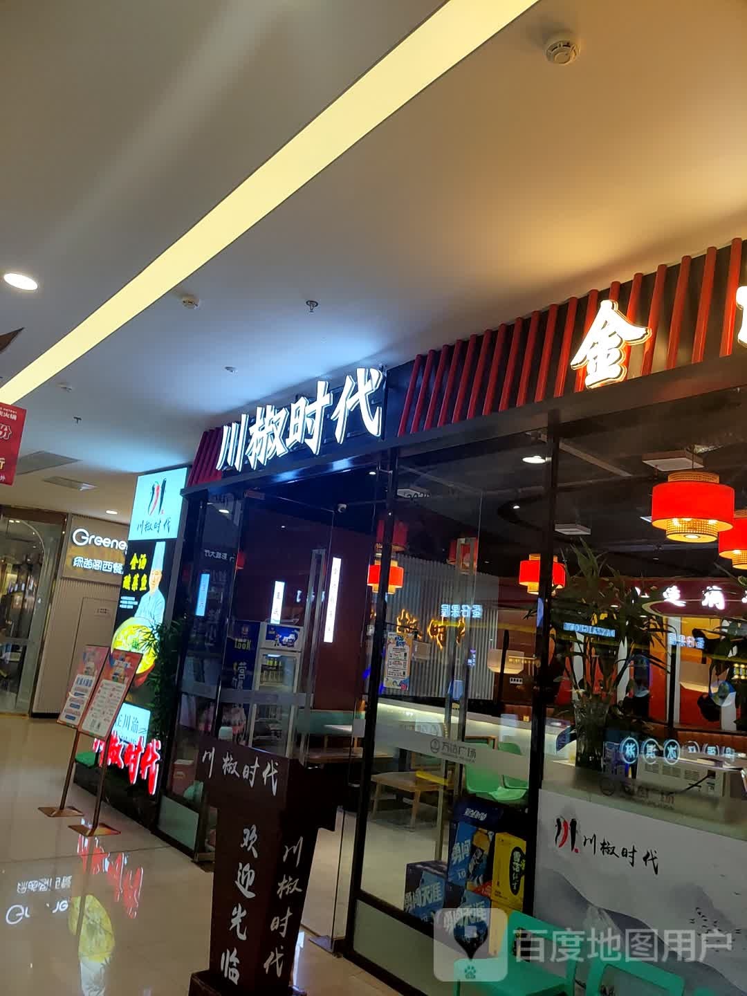 川椒时代(天门万达广场店)