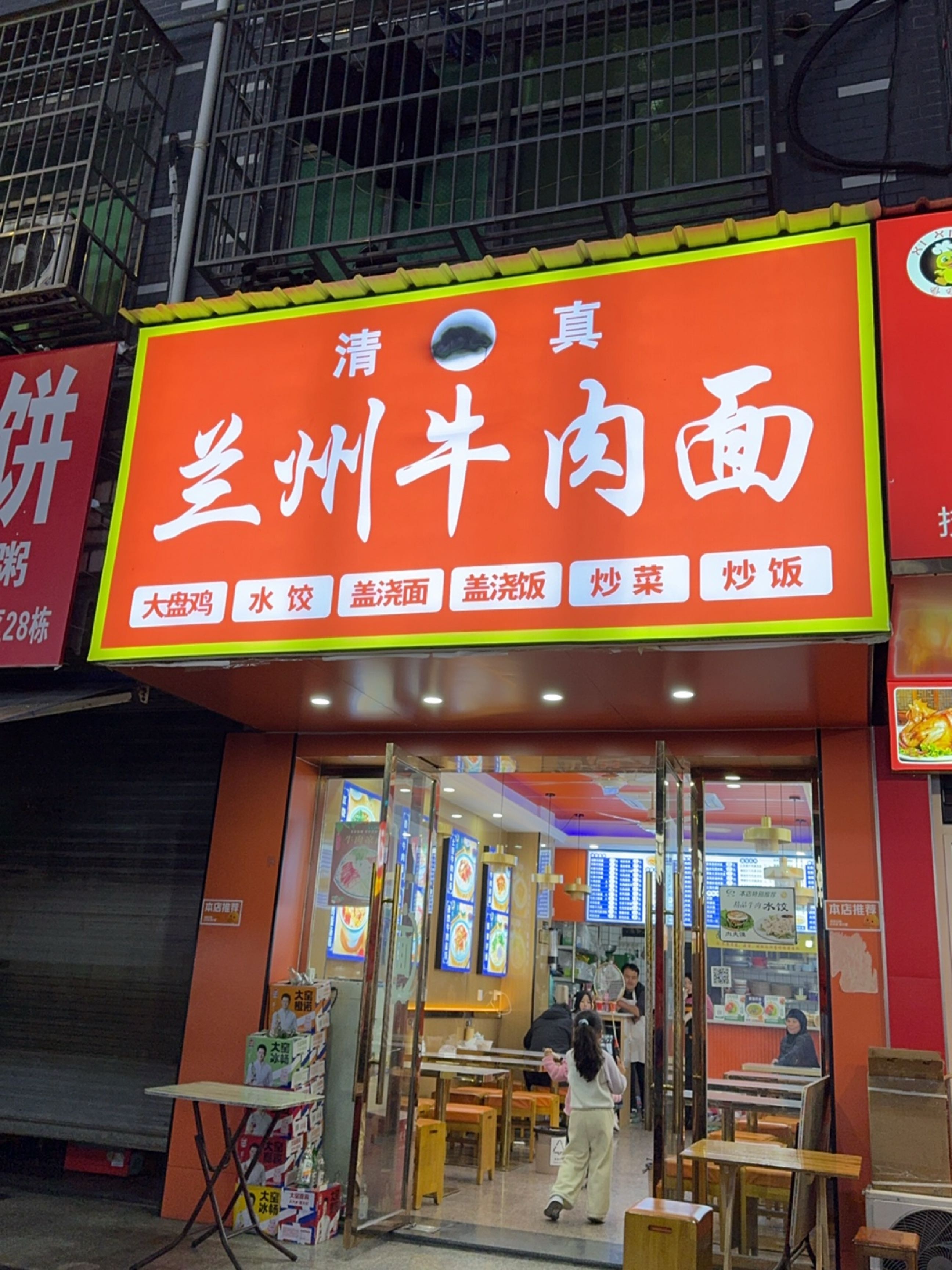 清真兰州牛肉面(遗安二区店)