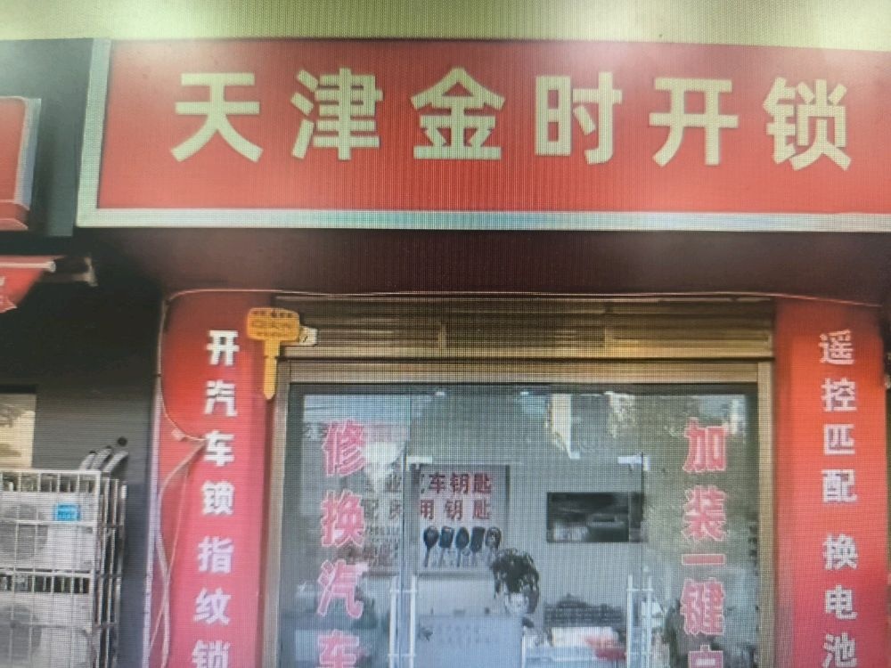 金时开锁