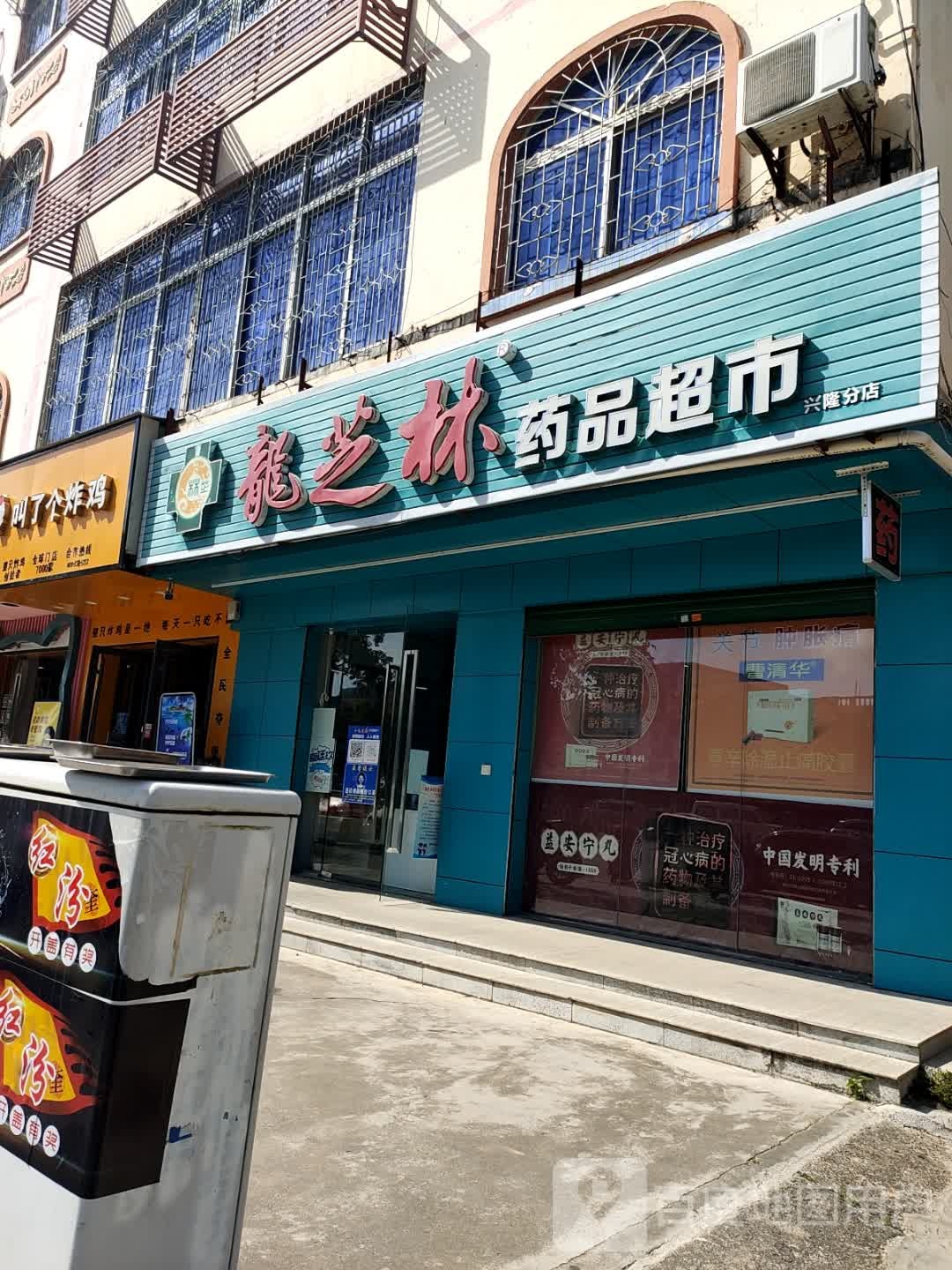 龙芝林药品超市(兴兴路店)