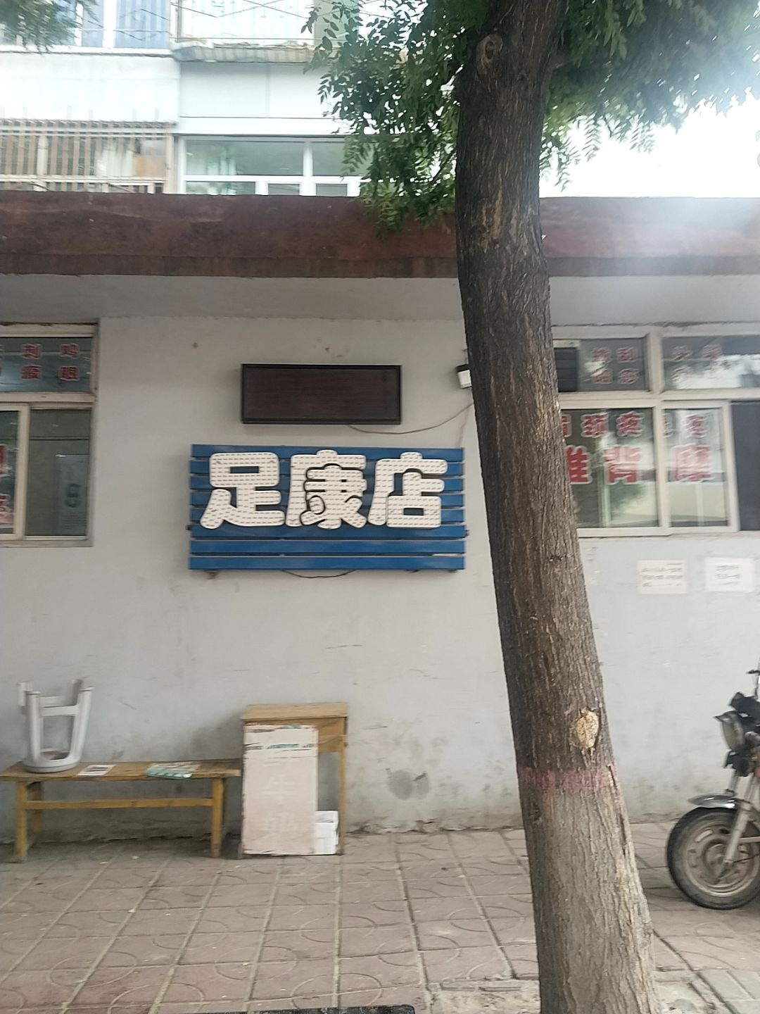 足康店