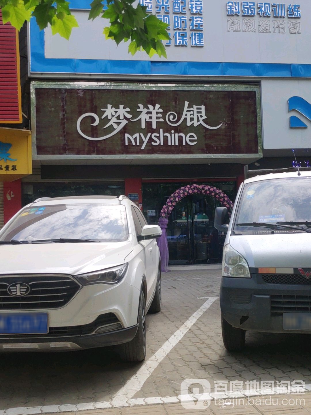 梦祥银(长葛店)
