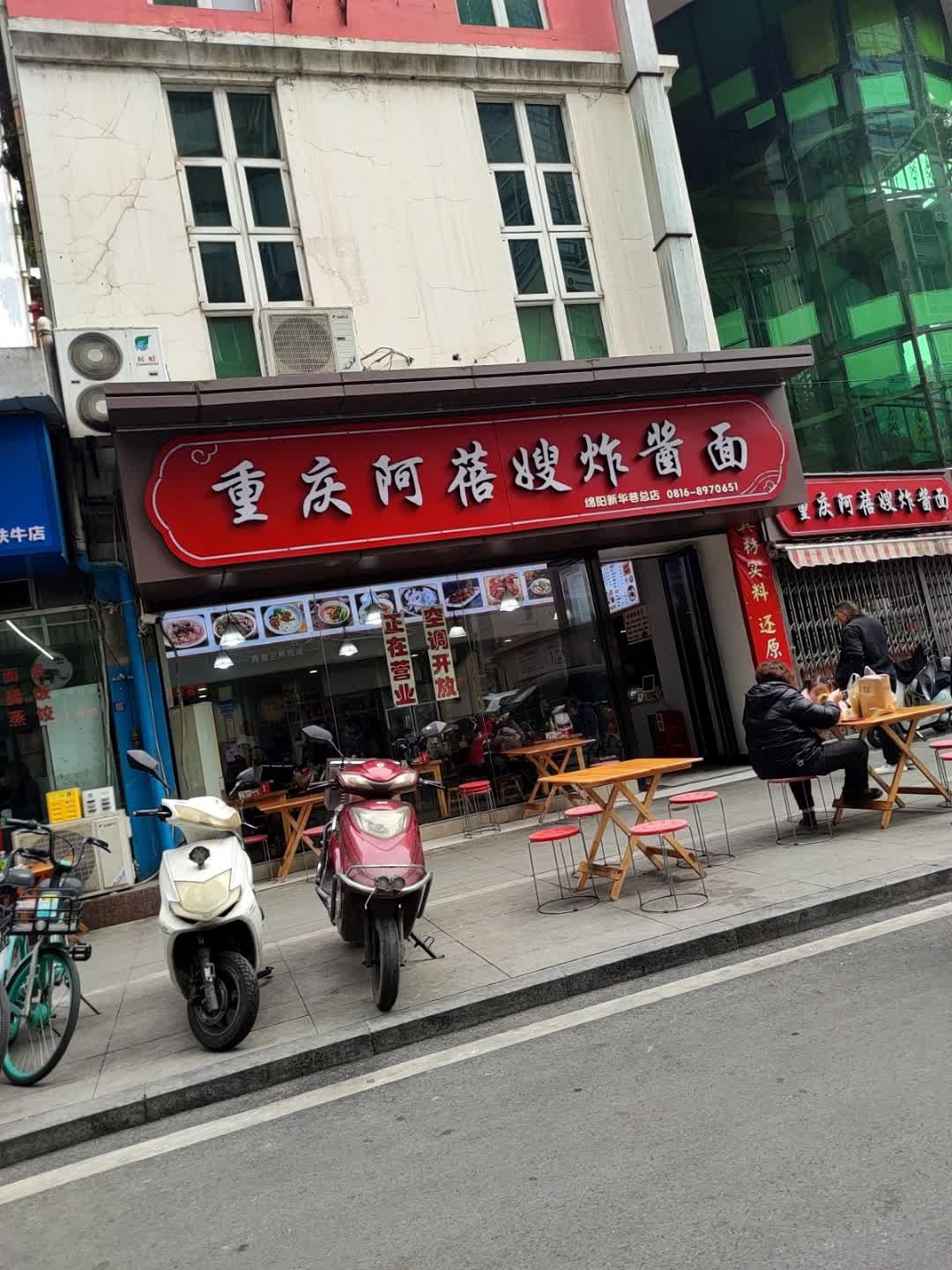 重庆阿蓓嫂杂酱面