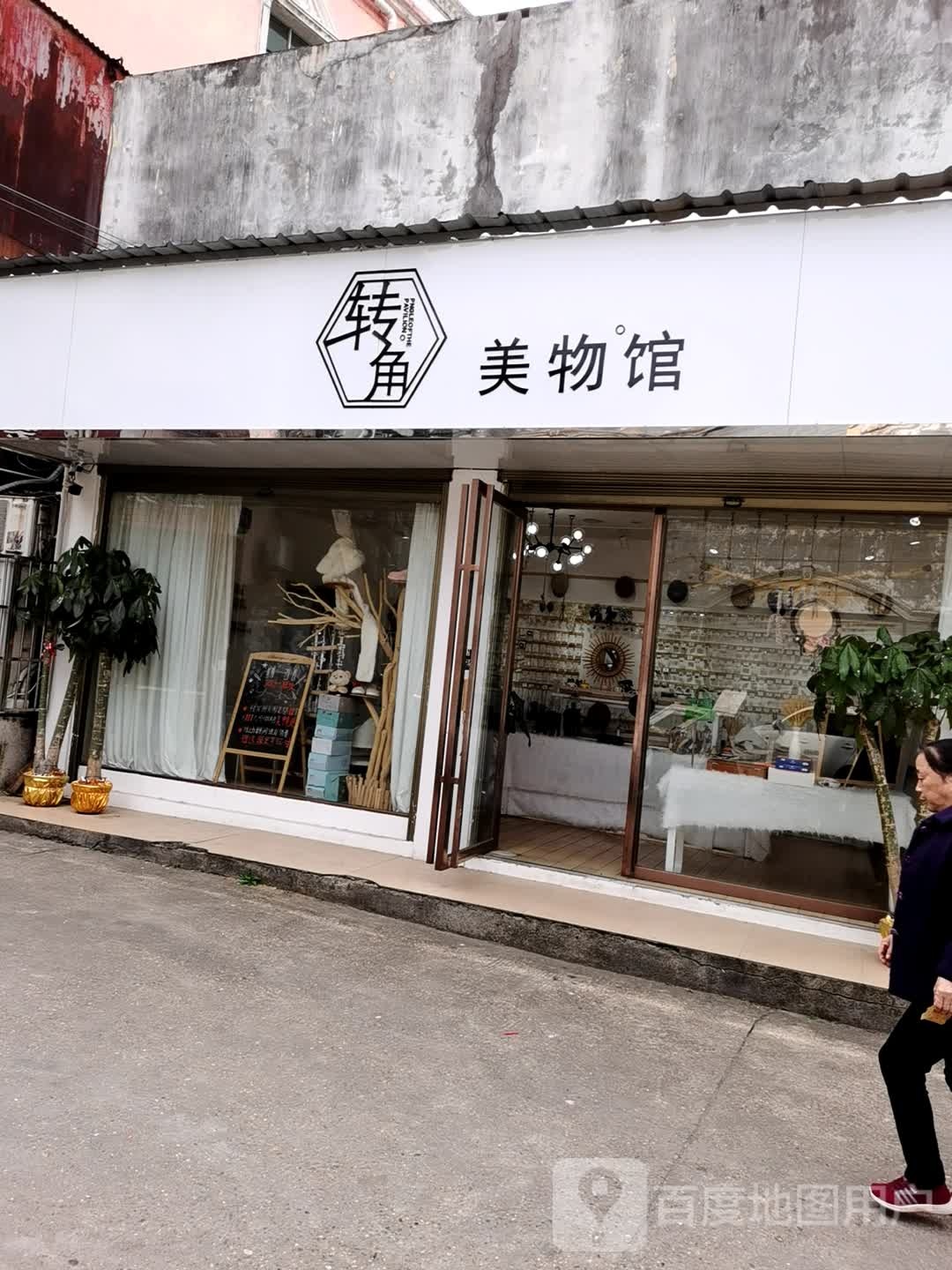 转角美博物馆