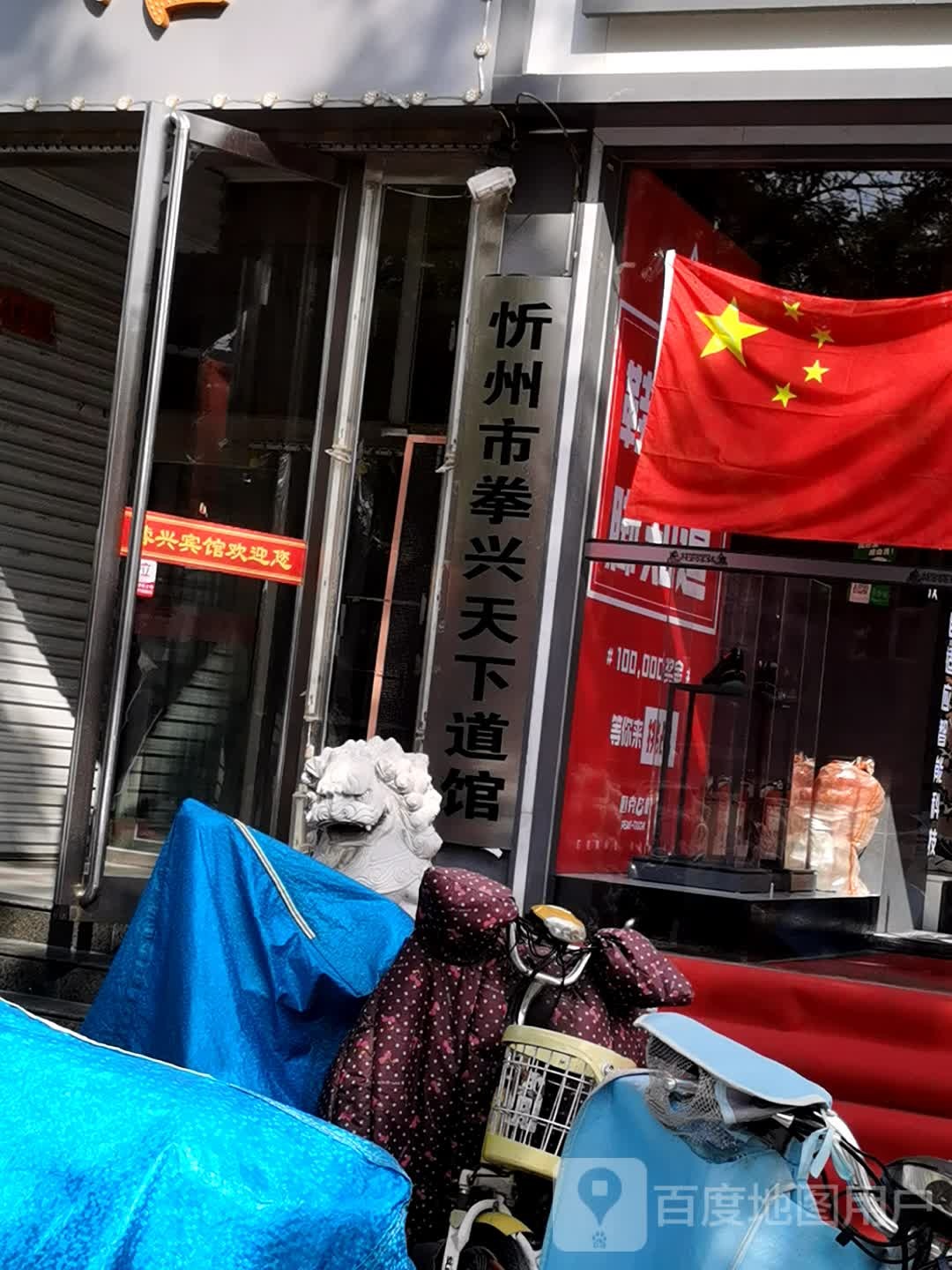 忻州市拳兴天下道管