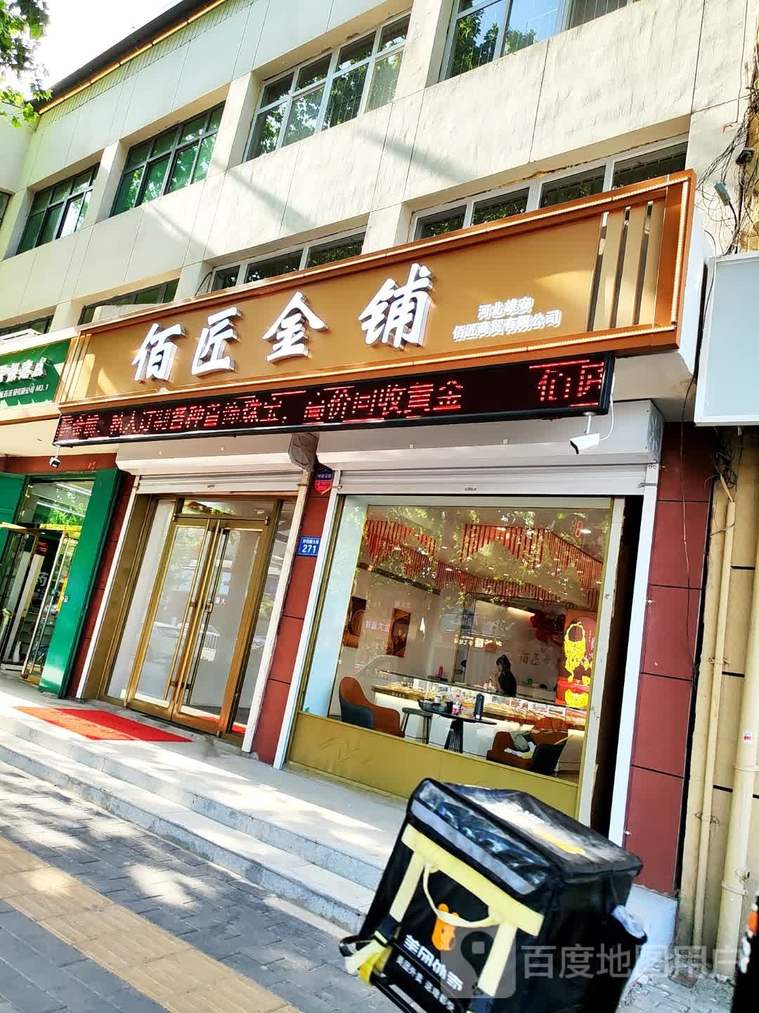 佰匠金铺