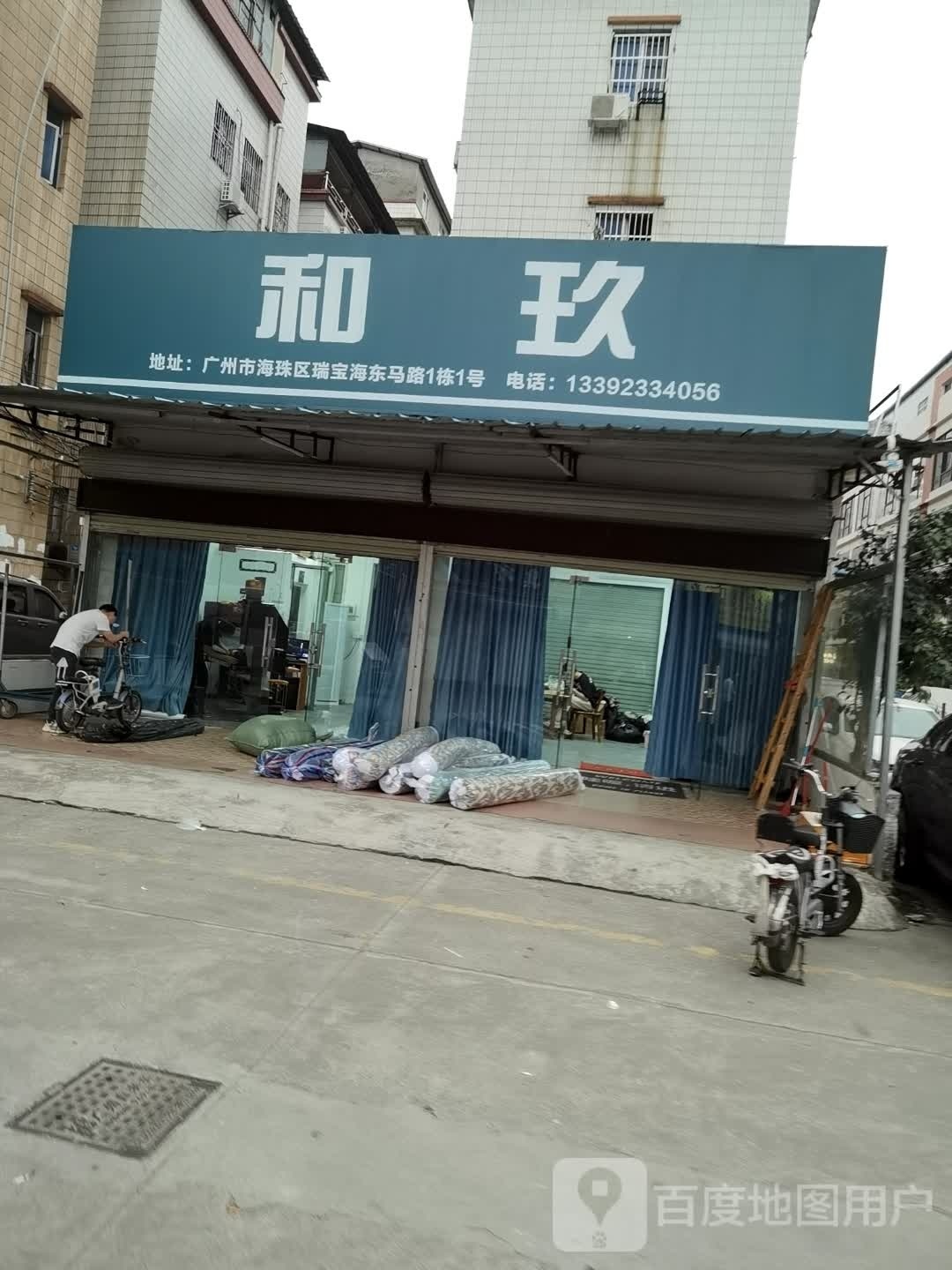 和玖