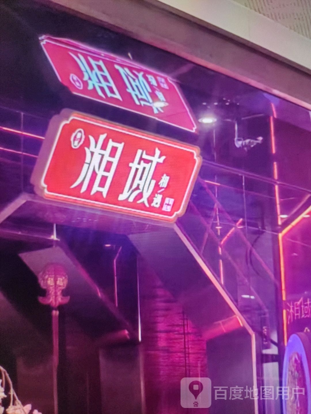 湘域