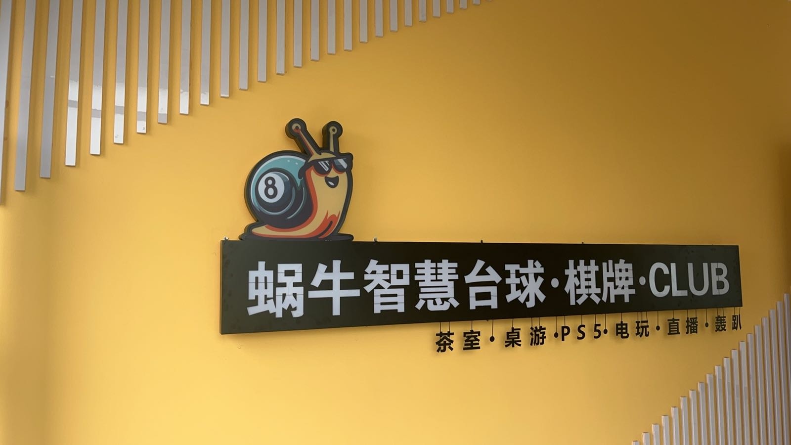蜗牛智慧台球棋牌CLUB