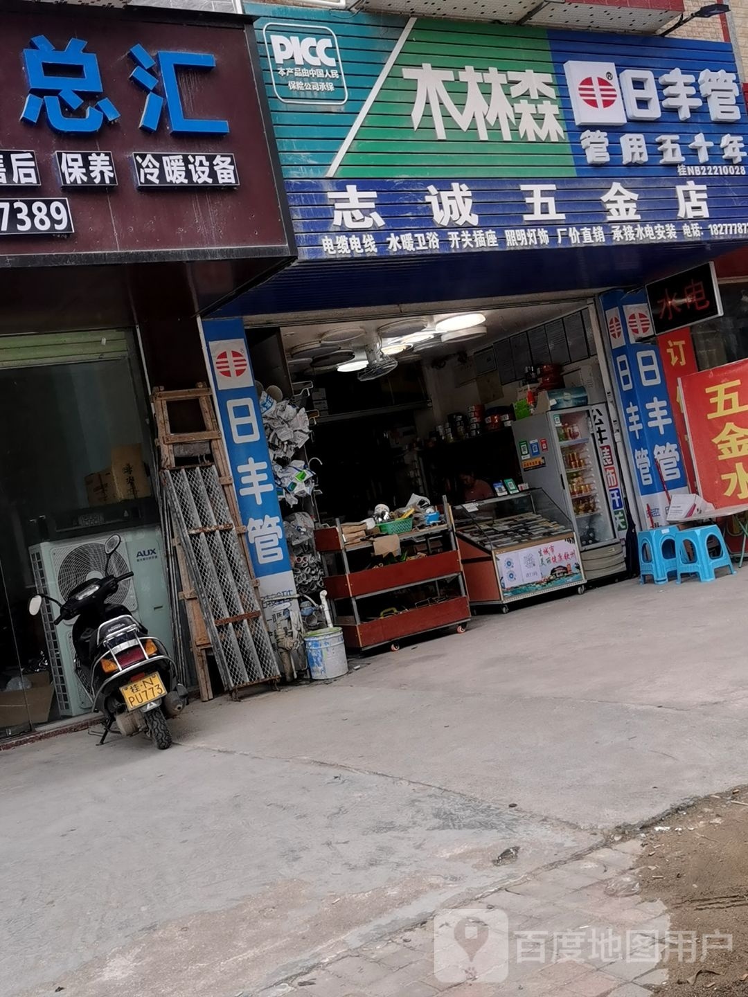 志诚五金店(日丰管店)