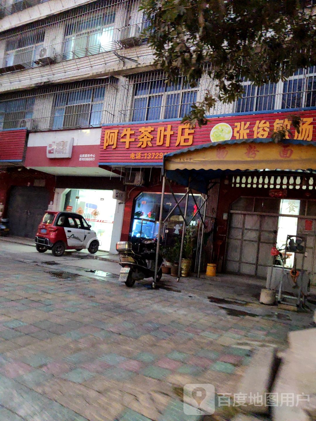 阿牛茶叶店