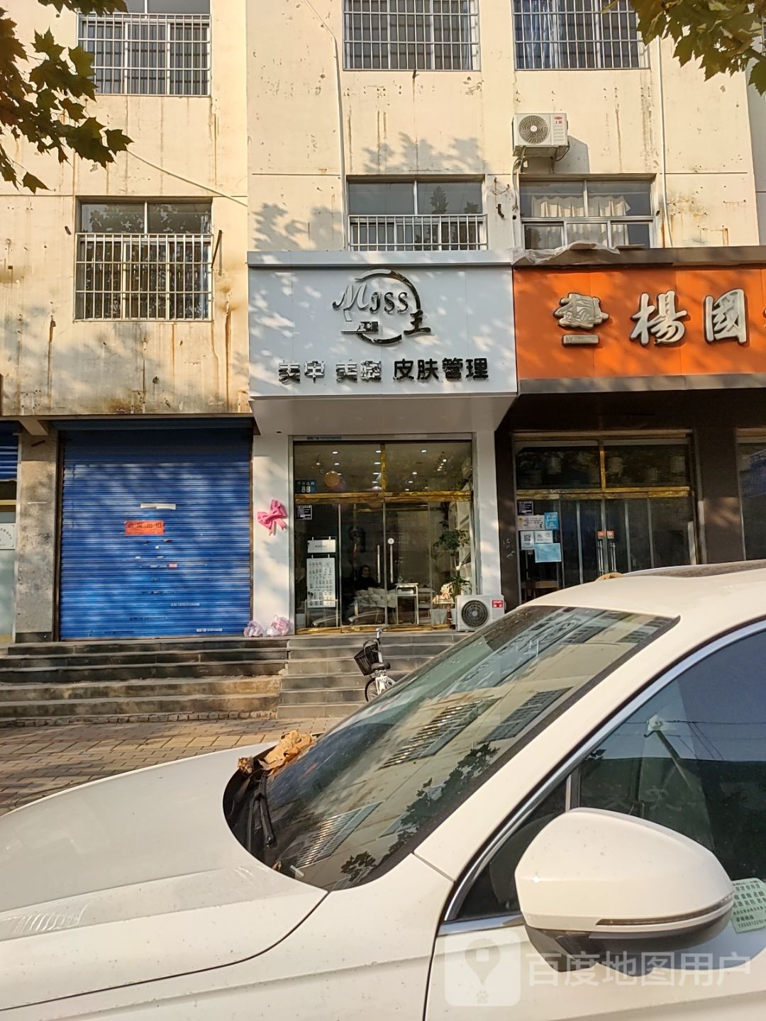 Miss王美睫美甲