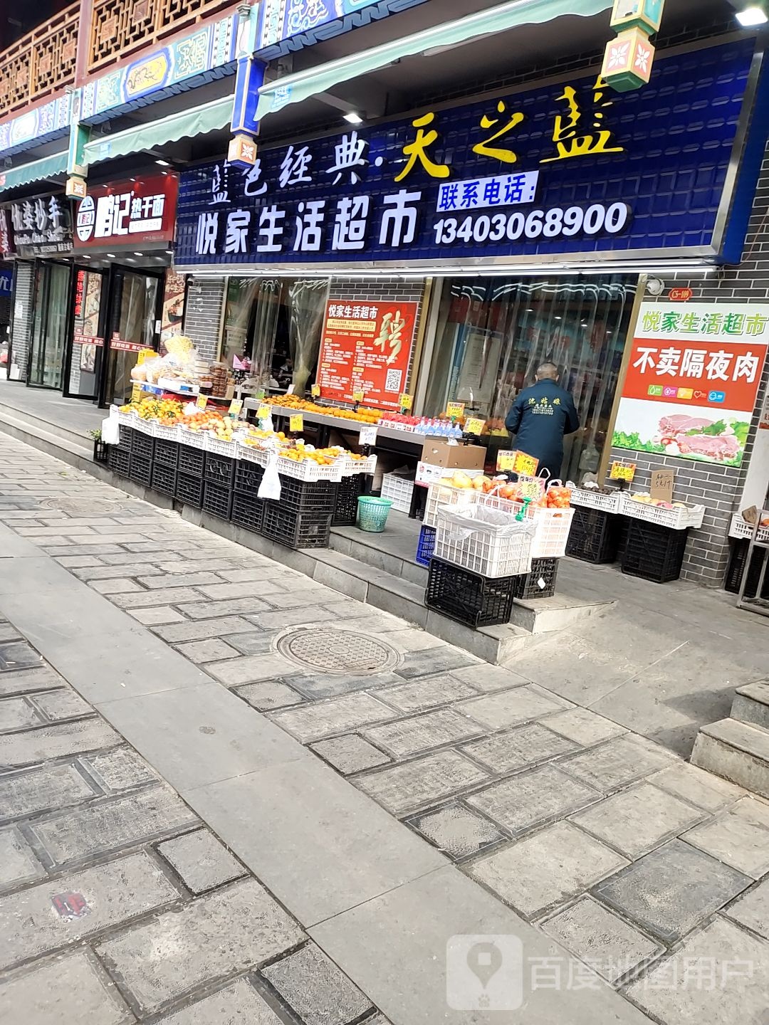 悦家生活超市(施南古城店)